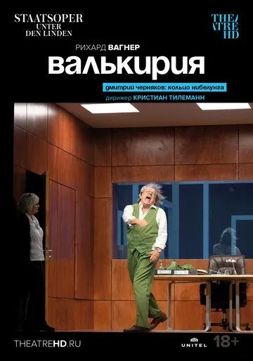 Постер: Валькирия / Richard Wagner: Die Walküre (2022)