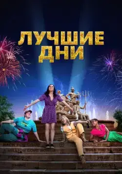 Постер: Лучшие дни / Greatest Days (2023)