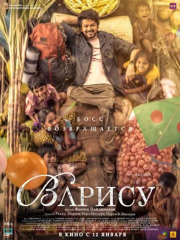 Постер: Варису / Varisu (2023)