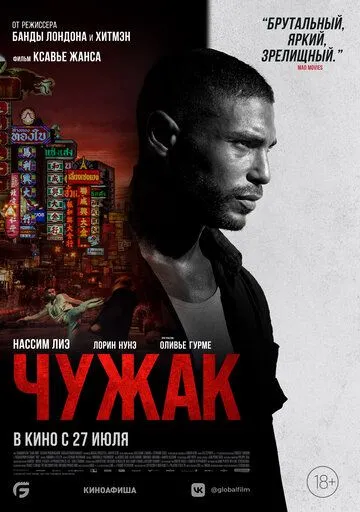 Постер: Чужак / Farang (2023)