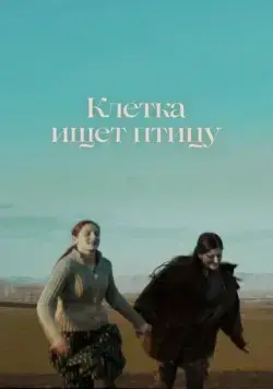 Постер: Клетка ищет птицу / The Cage is Looking for a Bird (2023)