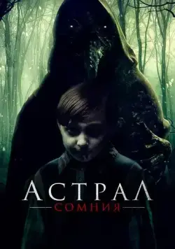Постер: Астрал. Сомния / The Harbinger (2022)