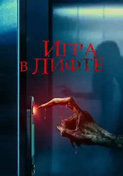 Постер: Игра в лифте / Elevator Game (2023)