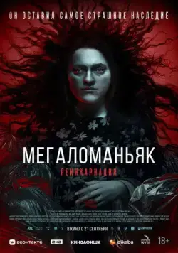 Постер: Мегаломаньяк. Реинкарнация (2022)
