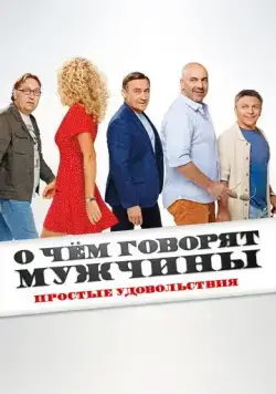 Постер: О чём говорят мужчины. Простые удовольствия (2023)