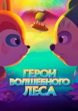 Постер: Герои волшебного леса / Perlimps (2022)