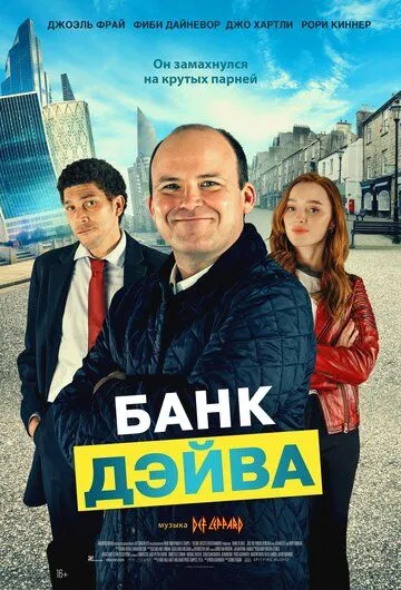Постер: Банк Дэйва / Bank of Dave (2022)