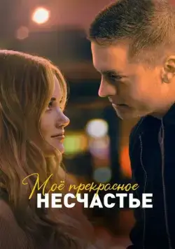 Постер: Моё прекрасное несчастье / Beautiful Disaster (2022)