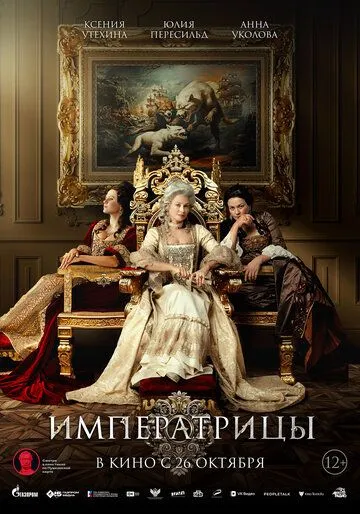 Постер: Императрицы (2023)