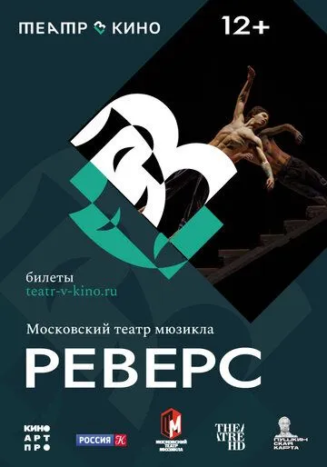 Постер: Театр в кино: Реверс (2023)