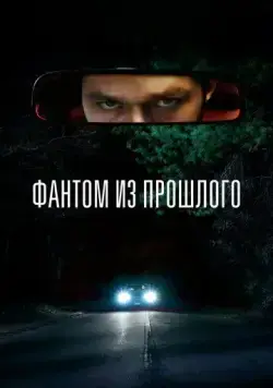 Постер: Фантом из прошлого / L'uomo sulla strada (2022)