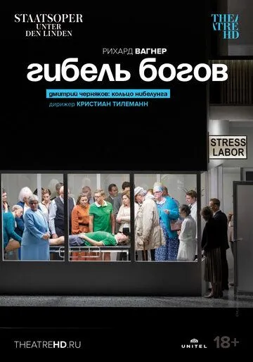 Постер: Гибель богов / Richard Wagner: Götterdämmerung (2022)