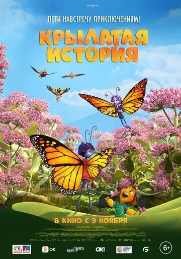 Постер: Крылатая история / Butterfly Tale (2023)
