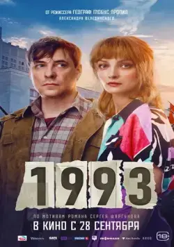 Постер: Тысяча девятьсот девяносто третий (2023)