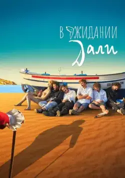 Постер: В ожидании Дали / Esperando a Dalí (2023)
