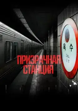Постер: Призрачная станция / Oksuyeok gwisin (2022)