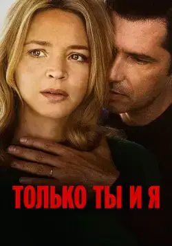 Постер: Только ты и я / L'amour et les forêts (2023)