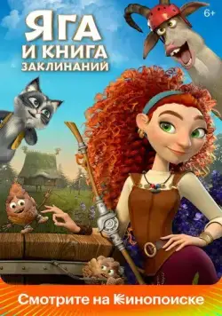 Постер: Яга и книга заклинаний (2022)
