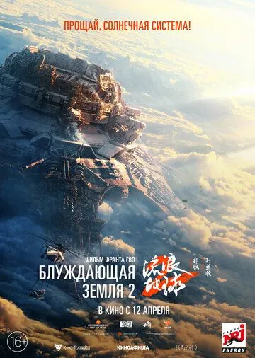 Постер: Блуждающая Земля 2 / Liu lang di qiu 2 (2023)