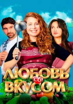 Постер: Любовь со вкусом / Foodies (2022)