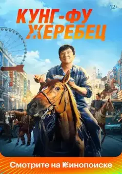 Постер: Кунг-фу жеребец / Long ma jing shen (2023)