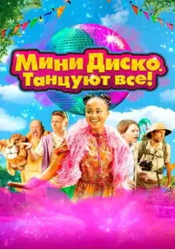 Постер: Мини-диско. Танцуют все! / Het Feest van Tante Rita (2022)