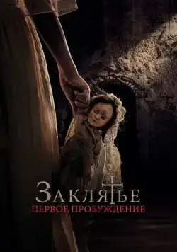 Постер: Заклятье. Первое пробуждение / La niña de la comunión (2022)