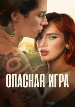 Постер: Пробуждение 2: Игра в любовь / Time Is Up 2 (2022)