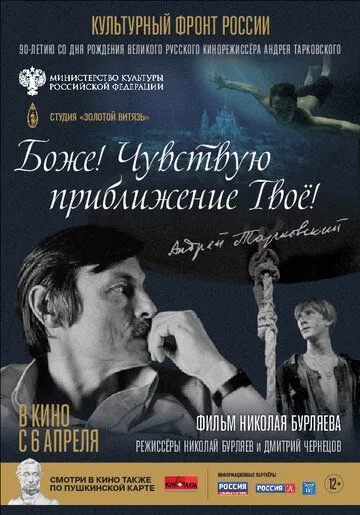 Постер: Боже! Чувствую приближение твоё! (2023)