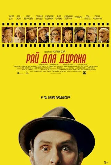 Постер: Рай для дурака / Fool's Paradise (2023)