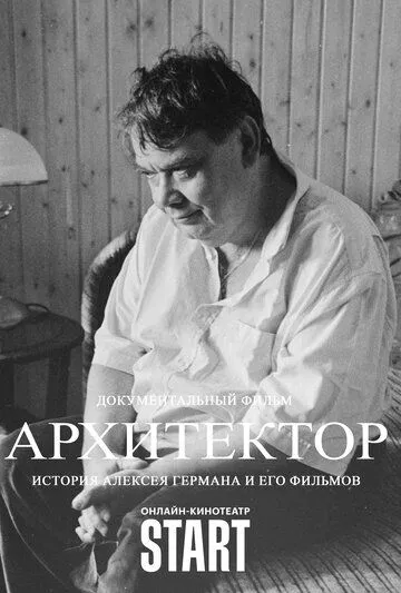 Постер: Архитектор: История Алексея Германа и его фильмов (2023)