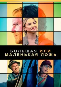 Постер: Большая или маленькая ложь / Shriver (2023)
