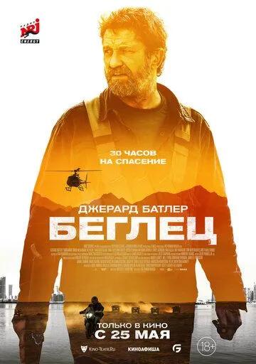 Постер: Беглец / Kandahar (2023)