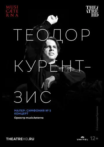 Постер: Курентзис: Малер. Симфония № 5 / Currentzis conducts Mahler No. 5 (2021)