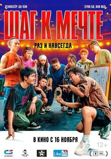 Постер: Шаг к мечте: Раз и навсегда / Re lie (2023)