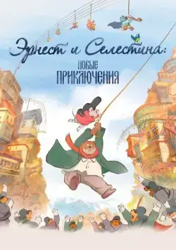 Постер: Эрнест и Селестина: Новые приключения / Ernest et Célestine, le voyage en Charabie (2022)