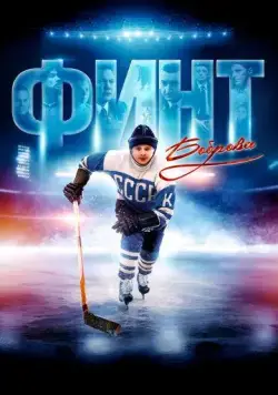 Постер: Финт Боброва (2023)