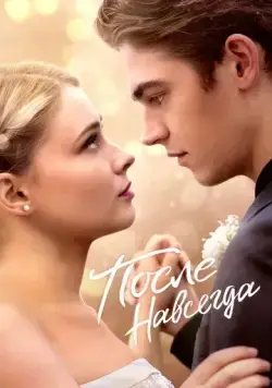 Постер: После. Навсегда (2023)