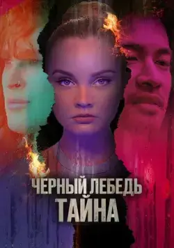 Постер: Черный лебедь. Тайна / Hidden Exposure (2023)