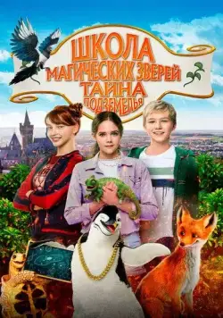 Постер: Школа магических зверей 2 (2022)