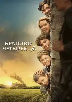 Постер: Братство четырёх «Л» / La guerre des Lulus (2023)