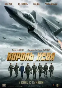 Постер: Король неба / Chang kong zhi wang (2023)