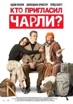 Постер: Кто позвал Чарли? / Who Invited Charlie? (2022)