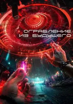 Постер: Ограбление из будущего / The Tomorrow Job (2023)