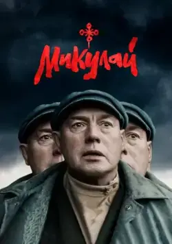 Постер: Микулай (2023)