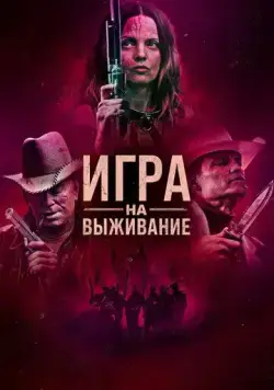 Постер: Игра на выживание / Hunt Club (2022)