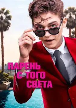 Постер: Парень с того света / The Loneliest Boy in the World (2022)
