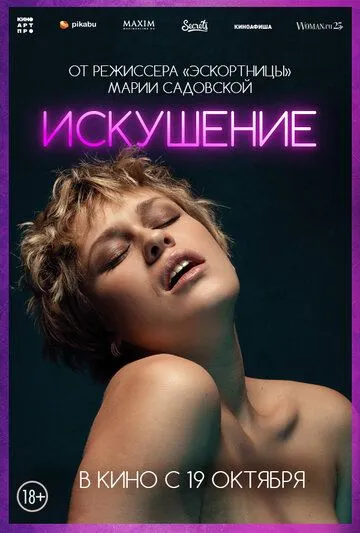 Постер: Искушение / Pokusa (2023)