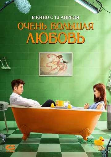Постер: Очень большая любовь (2020)