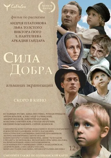 Постер: Сила добра (2022)
